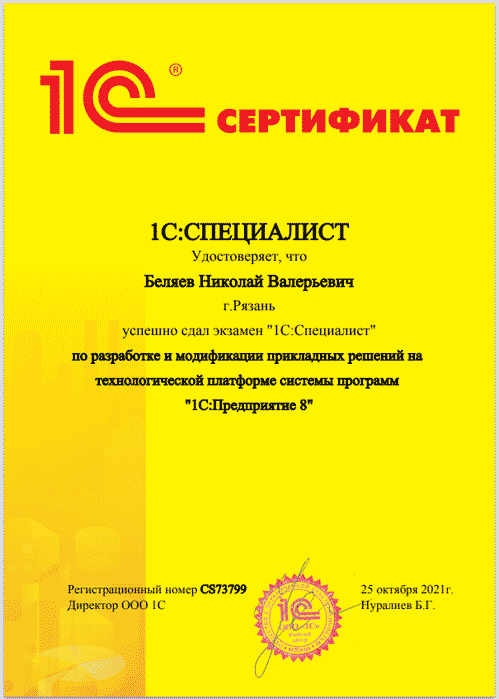 Сертификат специалист 1с